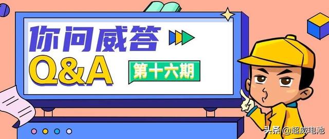 你问威答：超威电池新人手册，你想知道的都在这