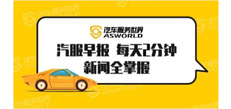 快准车服发布2022年58.8亿元销售目标；蔚来2021年又亏损40亿​|汽服早报 ...