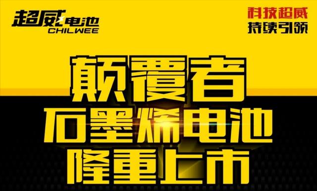 电池不耐用，跑不远？天能、超威、海宝出手，3款石墨烯电池来了