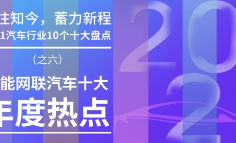 2021智能网联汽车十大年度热点：有“智”者事“竞”成「10个十大盘点（六）」 ...