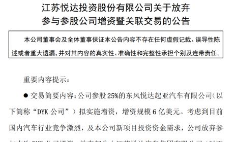 突发！悦达投资放弃增资东风悦达起亚