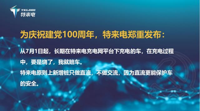 7月1号上线！特来电推出“烧车包赔”服务，哪些车够资格享有？