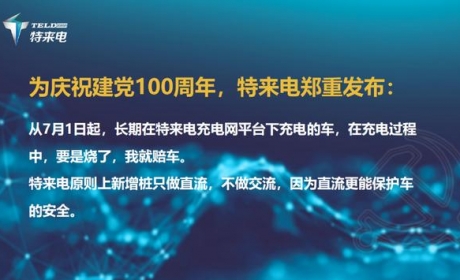 7月1号上线！特来电推出“烧车包赔”服务，哪些车够资格享有？