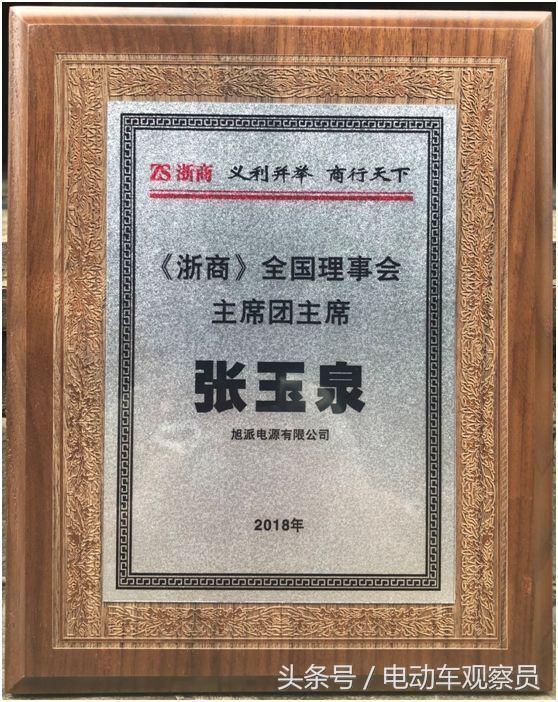 《浙商》全国理事会主席诞生，旭派电池董事长荣誉加身！