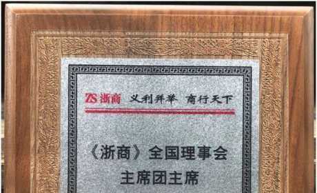 《浙商》全国理事会主席诞生，旭派电池董事长荣誉加身！