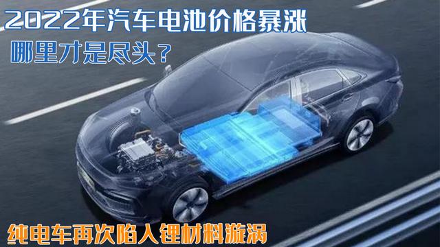 再次陷入锂材料漩涡！2022年汽车电池价格暴涨，哪里才是尽头？