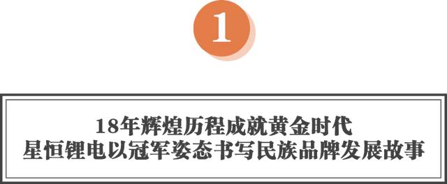 18年领袖担当！星恒锂电以冠军姿态，书写民族品牌发展故事