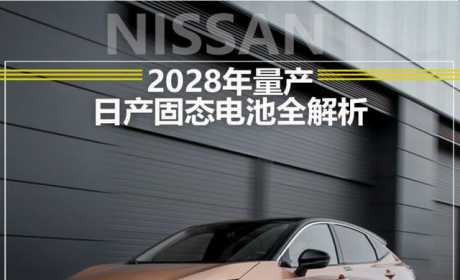 即将咸鱼翻身？日产自研固态电池有望2028年装车上市