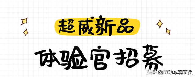 包吃包住两日游！超威发布新品体验官招募令，见证高端电池标杆