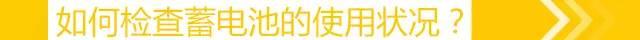 蓄电池给你玩没了，换电池又被人坑了！怎样瞬间变身老司机？