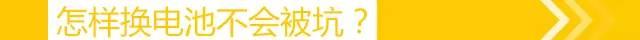 蓄电池给你玩没了，换电池又被人坑了！怎样瞬间变身老司机？