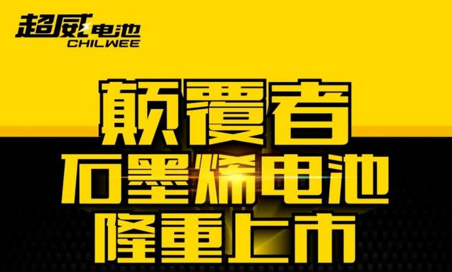 多个品牌推出石墨烯电池，它比铅酸和锂电池好在哪？行内人说实话