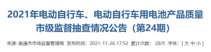 江苏省南通市市场监督管理局公布2021年电动自行车、电动自行车用电池产品质量市级监督抽查情况