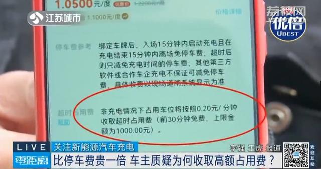 过夜忘挪车，新能源车主被收高额占用费！充电收费标准不统一，停车位被占用