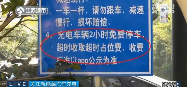 过夜忘挪车，新能源车主被收高额占用费！充电收费标准不统一，停车位被占用