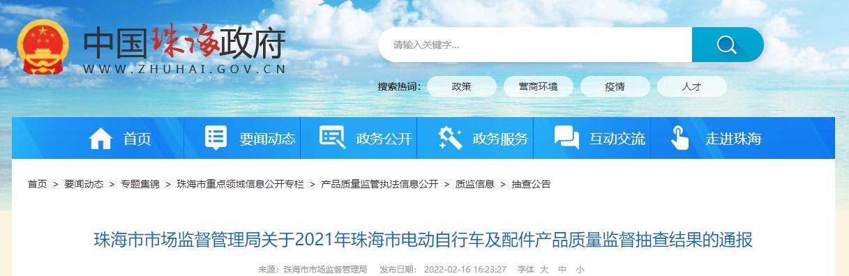 广东省珠海市市场监管局通报2021年电动自行车及配件产品质量监督抽查结果