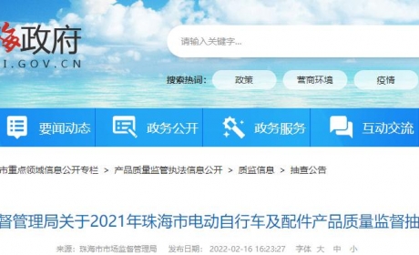 广东省珠海市市场监管局通报2021年电动自行车及配件产品质量监督抽查结果