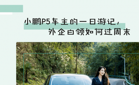 小鹏P5用车技巧分享，车主：交个鹏友