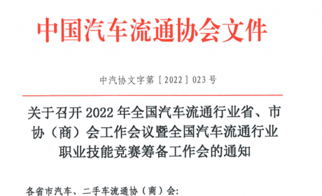 协会资讯 | 2022年全国汽车流通行业省、市协（商）会工作会议通知 ...