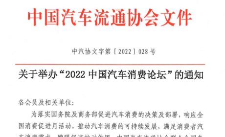 协会资讯 | 关于举办“2022中国汽车消费论坛”的通知