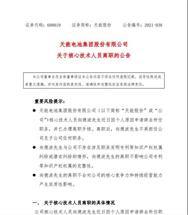 上市不足一年！460亿动力电池龙头发布重要公告，核心技术人员离职