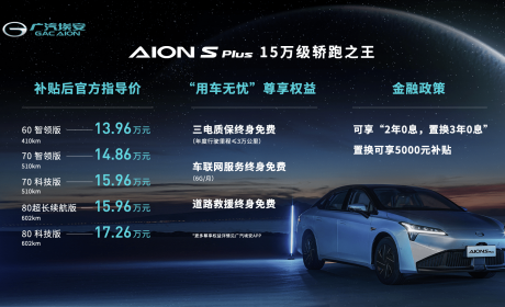 广汽埃安AION S Plus上市，2年0息，置换3年0息