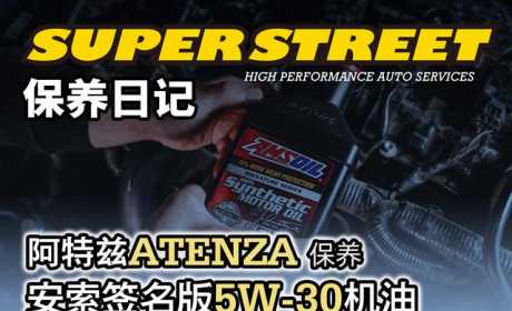 SuperStreet保养日记-阿特兹保养更换安索签名版机油瓦尔塔电瓶