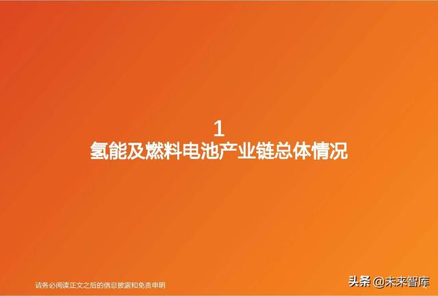 氢能及燃料电池行业专题研究：氢能及燃料电池产业链综述