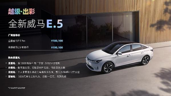 全新威马E.5正式上市，续航里程达505km，是良心好货？