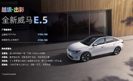 全新威马E.5正式上市，续航里程达505km，是良心好货？