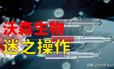 “杀手级”产品遇上“毁灭级”股东，沃森生物前路何方？