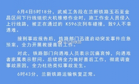 兰州铁路通报列车撞人事故：将全力做好善后工作，彻底调查事故原因