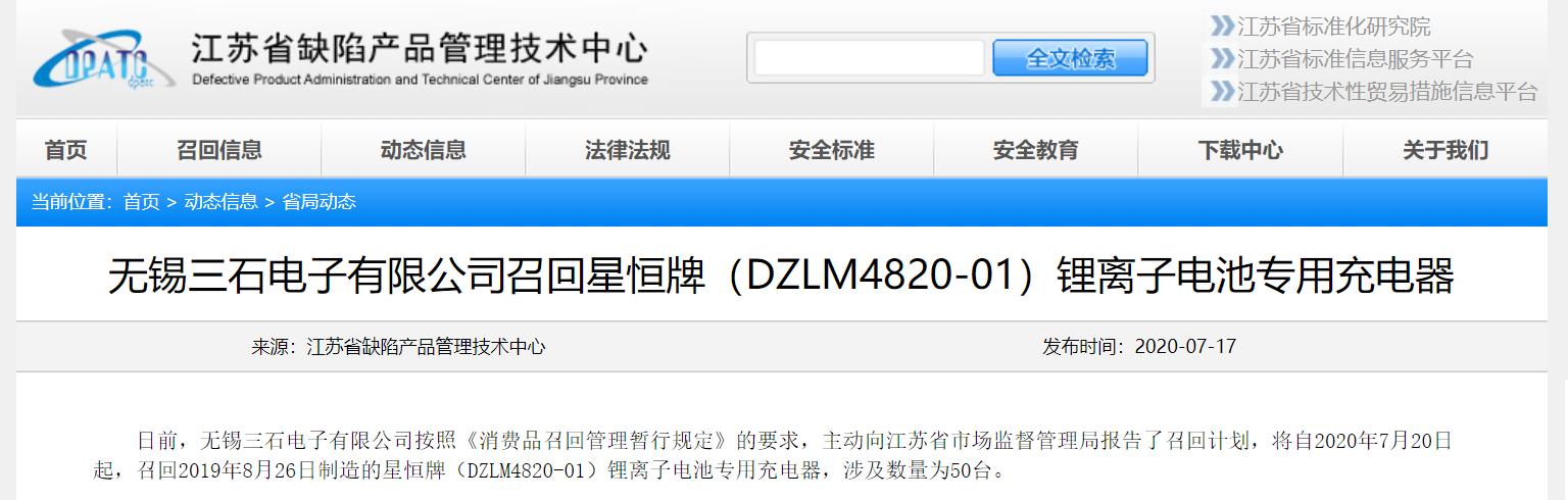 江苏：无锡三石电子有限公司召回星恒牌（DZLM4820-01）锂离子电池专用充电器