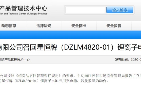 江苏：无锡三石电子有限公司召回星恒牌（DZLM4820-01）锂离子电池专用充电器