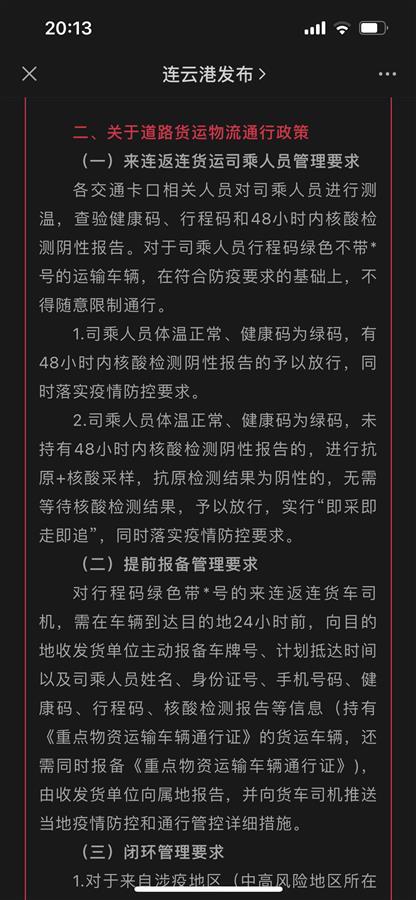 司机行程码带星被拒下高速，4500万尾鱼苗死亡后，江苏连云港发布货运新政