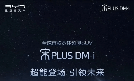 比亚迪宋PLUS DM-i：能否颠覆传统混动SUV认知？