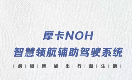 摩卡NOH：魏牌的一小步，却是长城汽车科技出行的一大步！