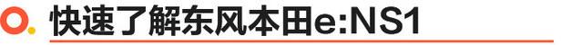 东风本田e:NS1上市 4款车型/售17.5万起