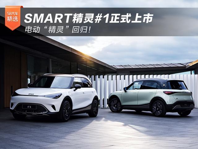 电动“精灵”回归！smart精灵#1正式上市 补贴后预售价19万元起