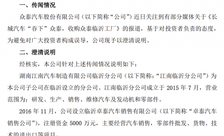 行业兼并重组！长城汽车接手众泰临沂工厂！