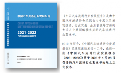 协会资讯 |《中国汽车流通行业发展报告（2021-2022）》即将发布 ...