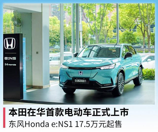 本田在华首款电动车正式上市，东风Honda e:NS1 17.5万元起售