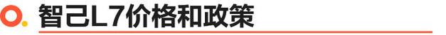 智己L7正式上市 售价36.88万元起 新世界驾控旗舰