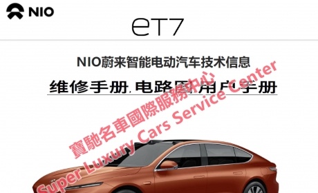 NIO蔚来ET7/ET5维修手册电路图用户手册新能源电动汽车技术资料 ...