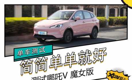 考虑买10万元以下电动车？不妨先来看看这台哪吒V