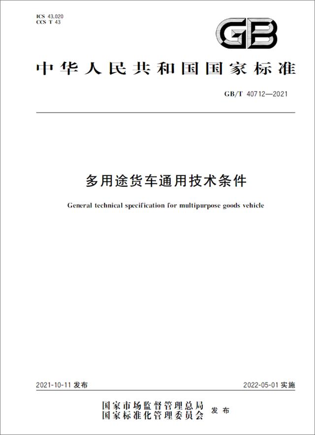 还有没想到的《多用途货车通用技术条件》相关问题整理