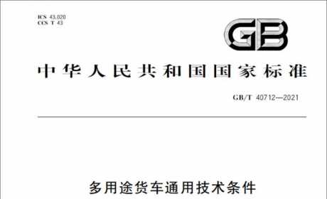 还有没想到的《多用途货车通用技术条件》相关问题整理