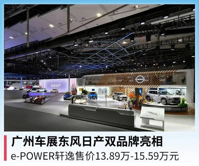 广州车展东风日产双品牌亮相，e-POWER轩逸售价13.89万-15.59万元