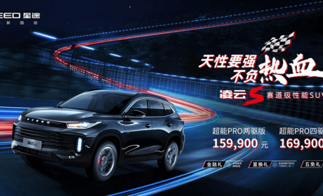 性能玩家的梦想座驾，“赛道级性能SUV”星途凌云S 15.99万元起售 ...