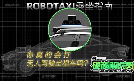 硬核解说员 | Robotaxi乘坐指南：你真的会打无人驾驶出租车吗？ ...